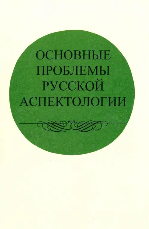 Основные проблемы русской аспектологии