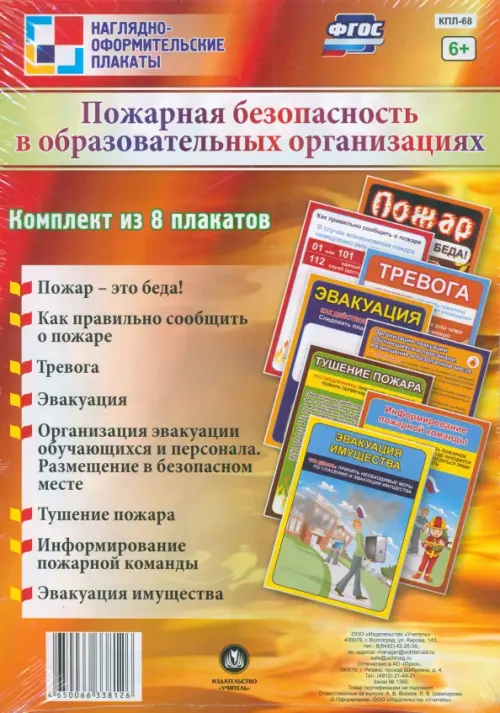 Комплект плакатов. Пожарная безопасность в общественных организациях. ФГОС