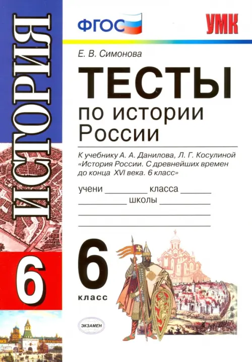 История России. 6 класс. Тесты к учебнику А. А. Данилова, Л. Г. Косулиной. ФГОС