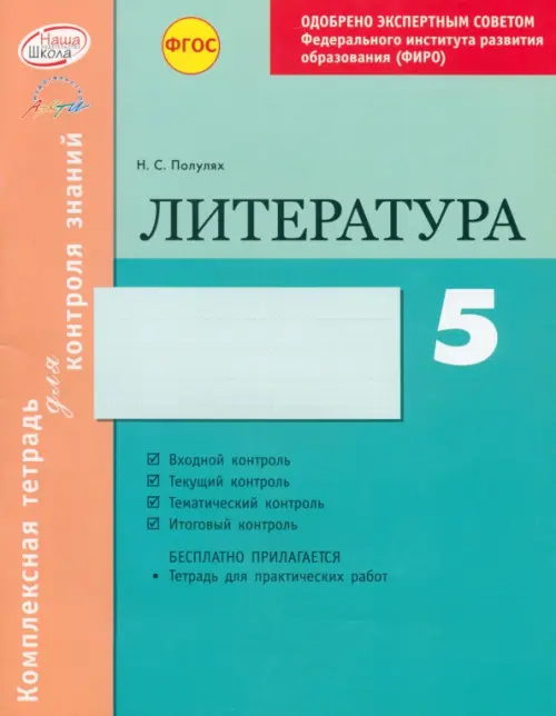 Литература. 5 класс. Комплексная тетрадь для контроля знаний. ФГОС