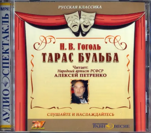 CD-ROM. Тарас Бульба. Аудиокнига