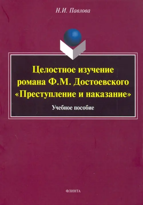 Целостное изучение романа Ф. М. Достоевского "Преступление и наказание". Учебное пособие