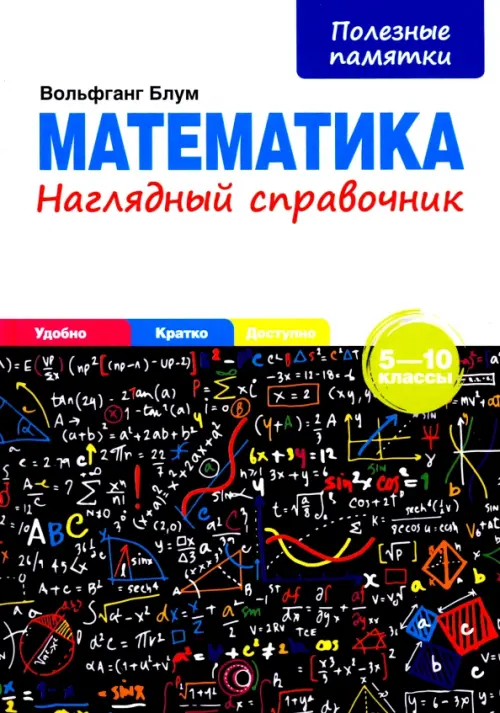 Математика. 5-10 классы. Наглядный справочник