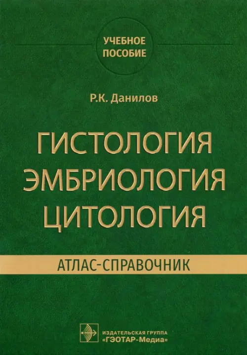 Гистология эмбриология цитология. Атлас-справочник