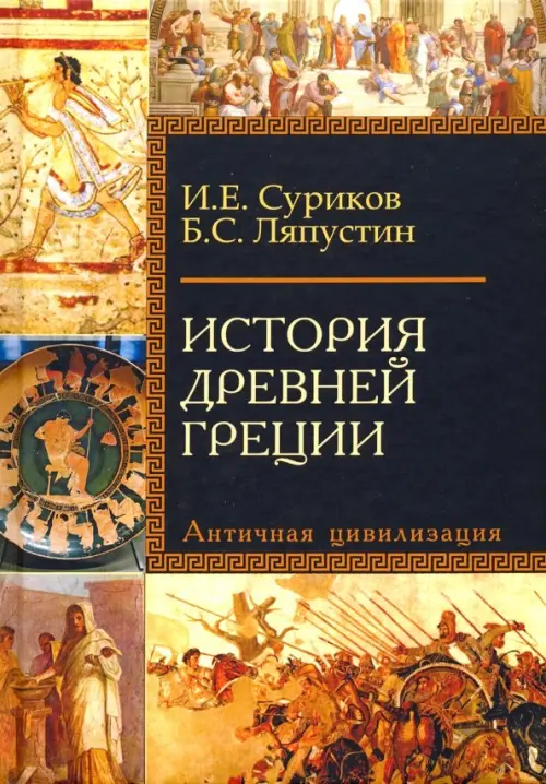 История Древней Греции. Античная цивилизация. Учебное пособие для исторических факультетов вузов