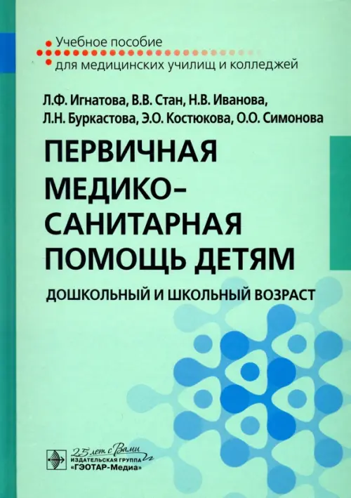 Первичная медико-санитарная помощь детям. Дошкольный и школьный возраст. Учебное пособие