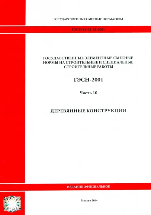 ГЭСН 81-02-10-2001. Часть 10. Деревянные конструкции