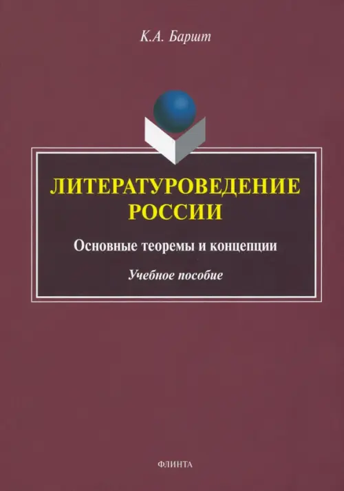 Литературоведение России. Основные теоремы и концепции