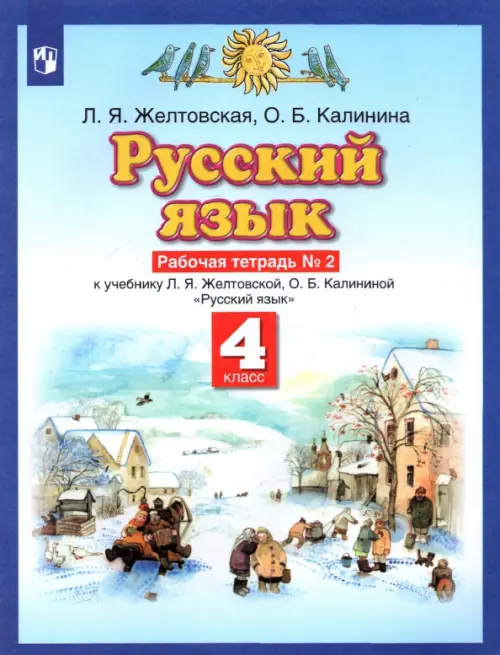 Русский язык. 4 класс. Рабочая тетрадь № 2 к учебнику Л. Я. Желтовской, О. Б. Калининой