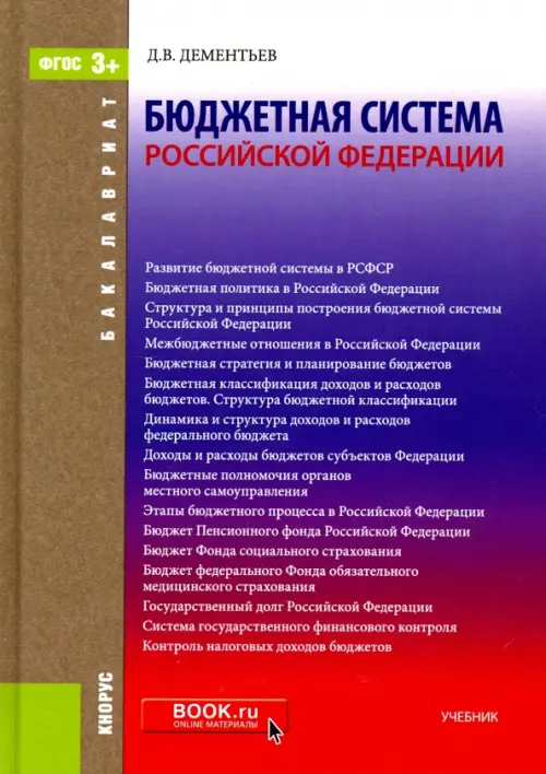 Бюджетная система Российской Федерации. Учебник