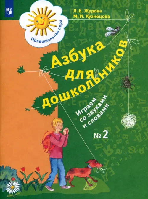 Азбука для дошкольников. Играем со звуками и словами. Рабочая тетрадь №2. ФГОС ДО