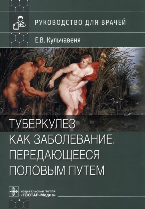 Туберкулез как заболевание, передающееся половым путем. Руководство