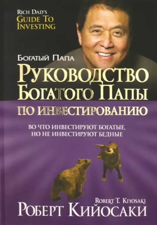 Руководство богатого папы по инвестированию