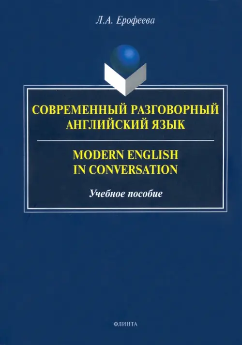 Современный разговорный английский язык