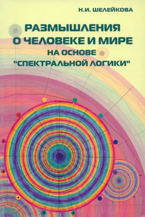 Размышления о человеке и мире на основе "Спектральной логики". Сборник статей и материалов