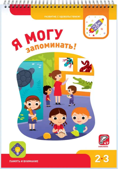 Я могу запоминать! 2-3 года (47 наклеек)