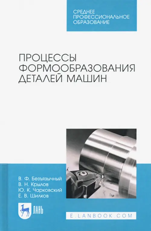 Процессы формообразования деталей машин. Учебное пособие для СПО