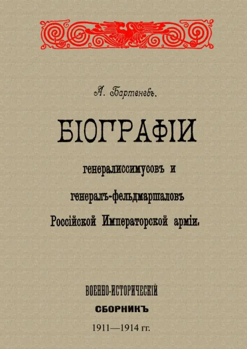 Биографии генералиссимусов и генерал-фельдмаршалов