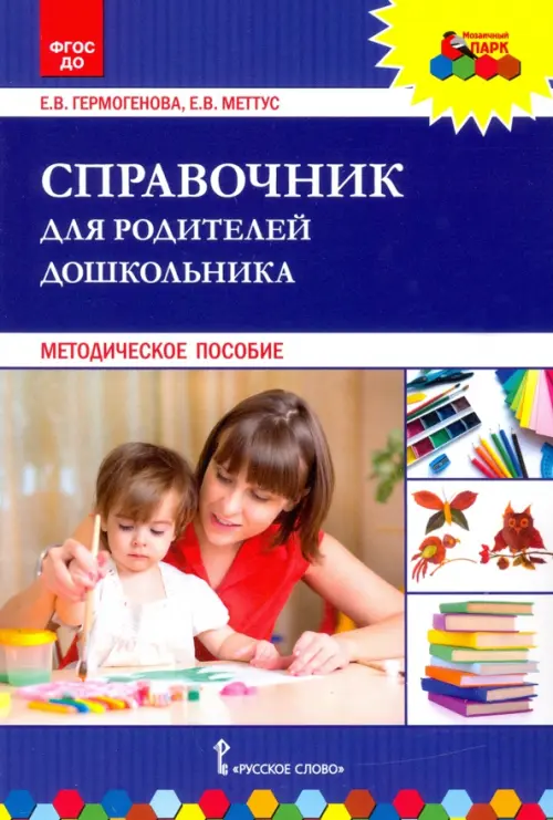 Справочник для родителей дошкольника. Методическое пособие. ФГОС ДО