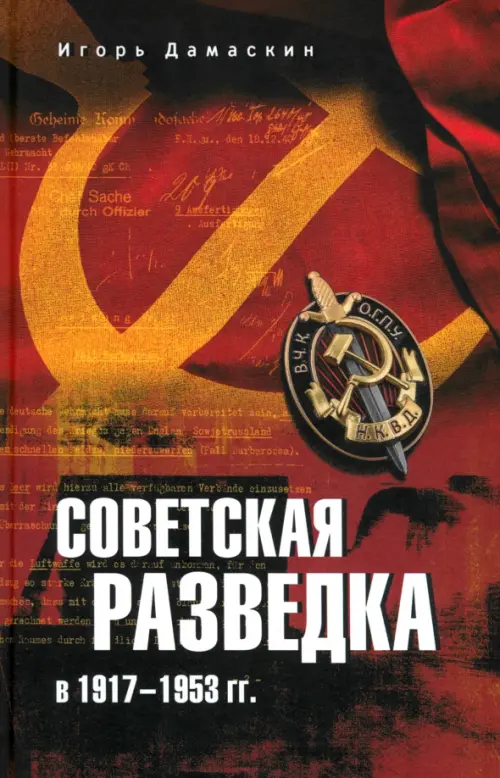 Советская разведка в 1917—1953 гг.