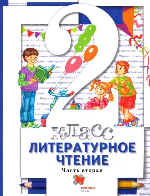 Литературное чтение. 2 класс. Учебник. В 2-х частях. Часть 2