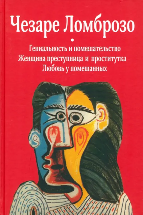 Гениальность и помешательство. Женщина преступница и проститутка. Любовь у помешанных