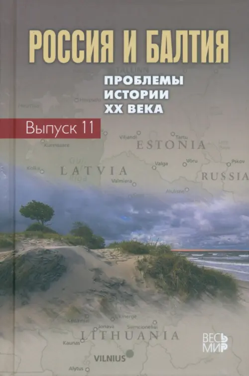 Россия и Балтия. Выпуск 11. Проблемы истории ХХ века