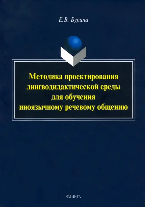 Методика проектирования лингводидактической среды для обучения иноязычному речевому общению