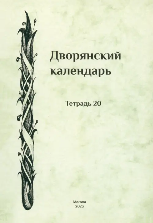 Дворянский календарь. Справочная родословная книга