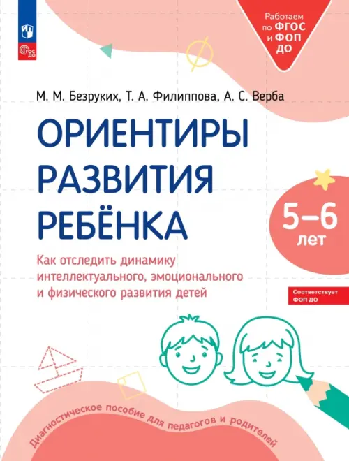 Ориентиры развития ребёнка 5-6 лет. Как отследить динамику интеллектуального, эмоционального и физического развития детей. Диагностическое пособие для педагогов и родителей