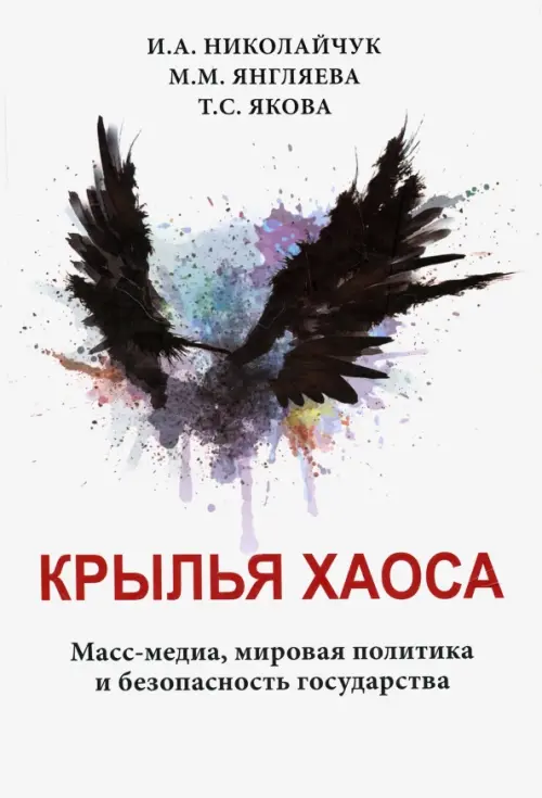 Крылья хаоса. Масс-медиа, мировая политика и безопасность государства