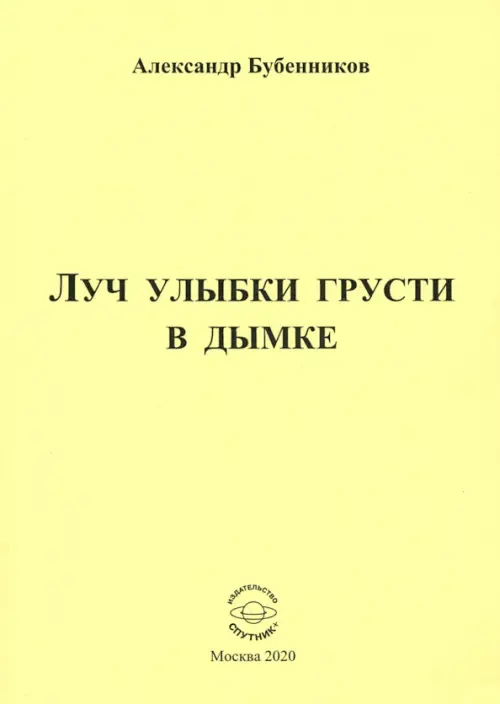 Луч улыбки грусти в дымке. Сборник стихов