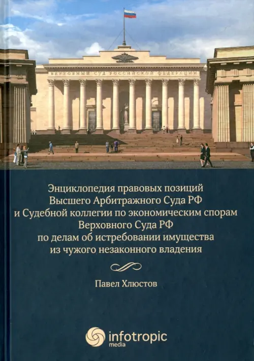 Энциклопедия правовых позиций Высшего Арбитражного Суда РФ и Судебной коллегии по экономическим спорам