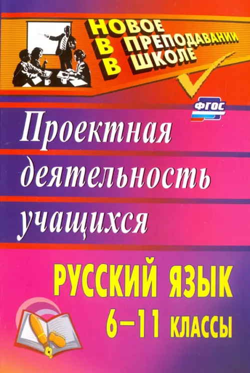 Русский язык. 6-11 классы. Проектная деятельность учащихся. ФГОС