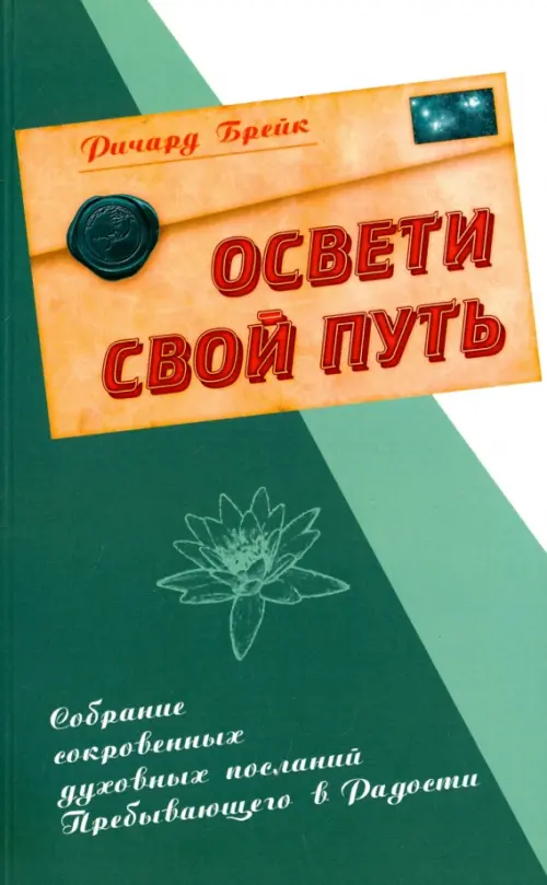 Освети свой путь. Собрание сокровенных духовных посланий Пребывающего в Радости