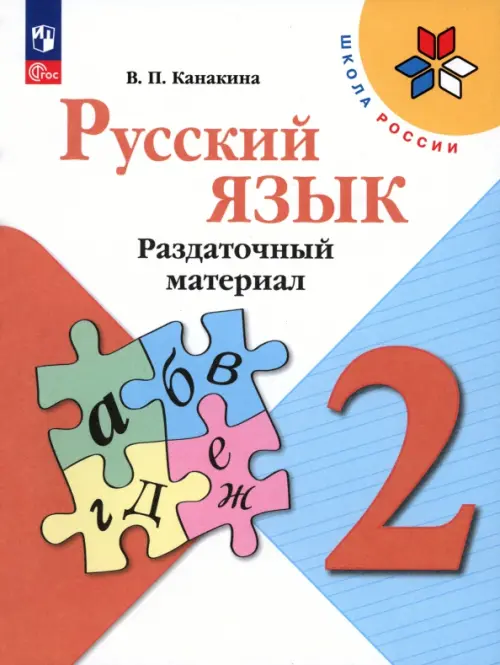 Русский язык. 2 класс. Раздаточный материал. Учебное пособие