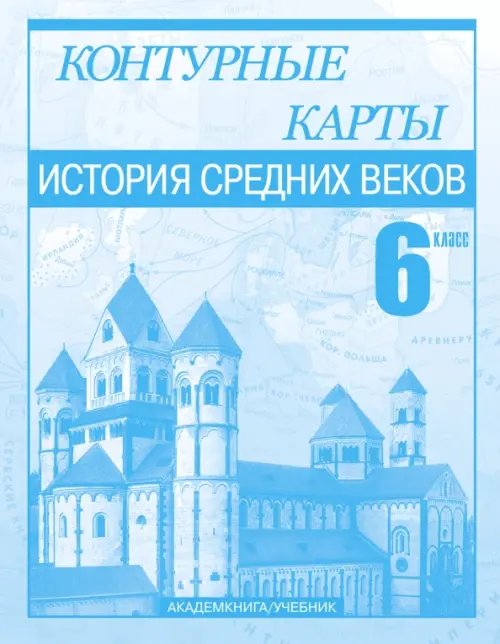 История Средних веков. 6 класс. Контурные карты