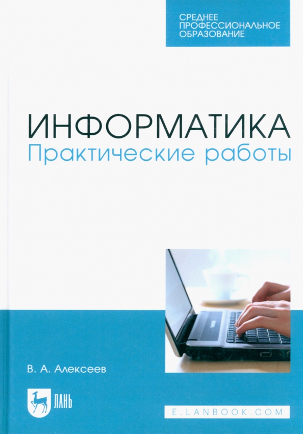 Информатика. Практические работы. Учебное пособие