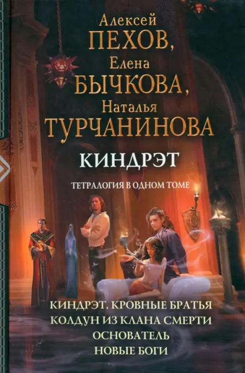 Киндрэт. Тетралогия