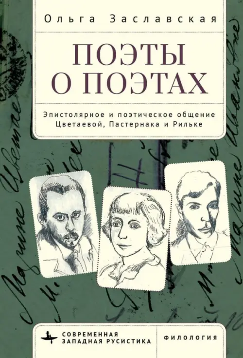 Поэты о поэтах. Эпистолярное и поэтическое общение Цветаевой, Пастернака и Рильке