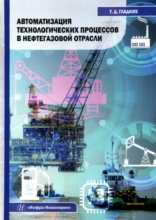 Автоматизация технологических процессов в нефтегазовой отрасли. Учебное пособие