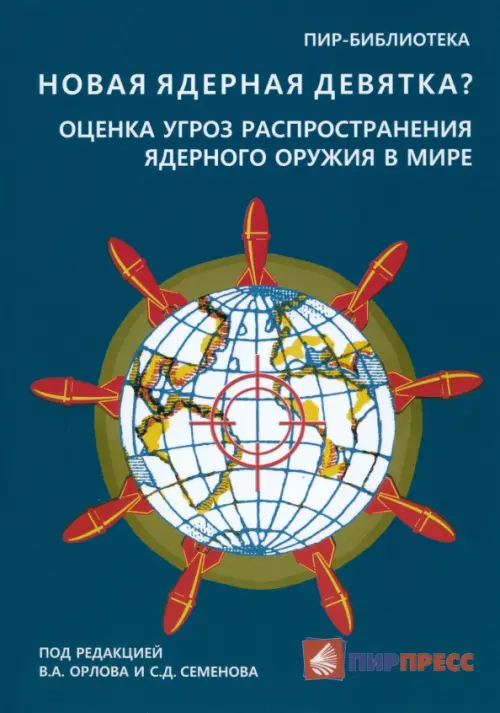 Новая ядерная девятка? Оценка угроз распространения ядерного оружия в мире