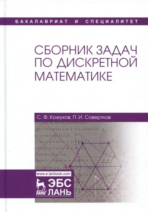 Сборник задач по дискретной математике. Учебное пособие