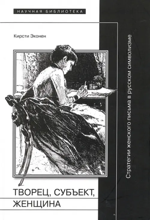 Творец, субъект, женщина. Стратегии женского письма в русском символизме