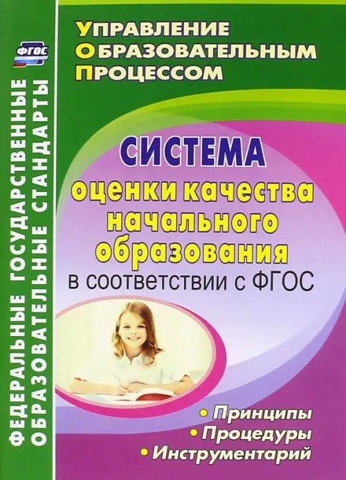 Система оценки качества начального образования в соответствии с ФГОС. принципы, процедуры. ФГОС