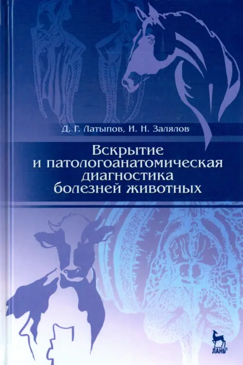 Вскрытие и патологоанатомическая диагностика болезней животных. Учебное пособие