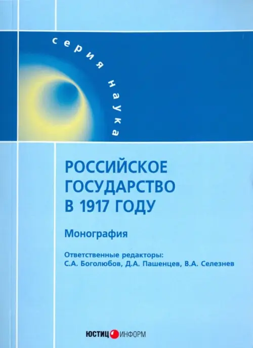 Российское государство в 1917 году