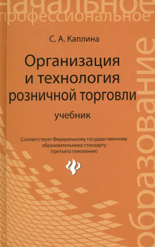 Организация и технология розничной торговли. Учебник