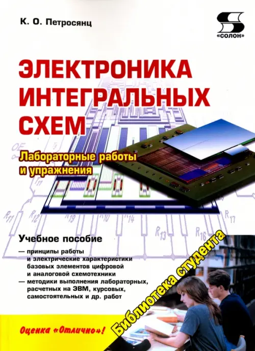 Электроника интегральных схем. Лабораторные работы и упражнения. Учебное пособие