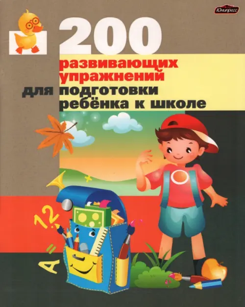 200 развивающих упражнений для подготовки ребенка к школе